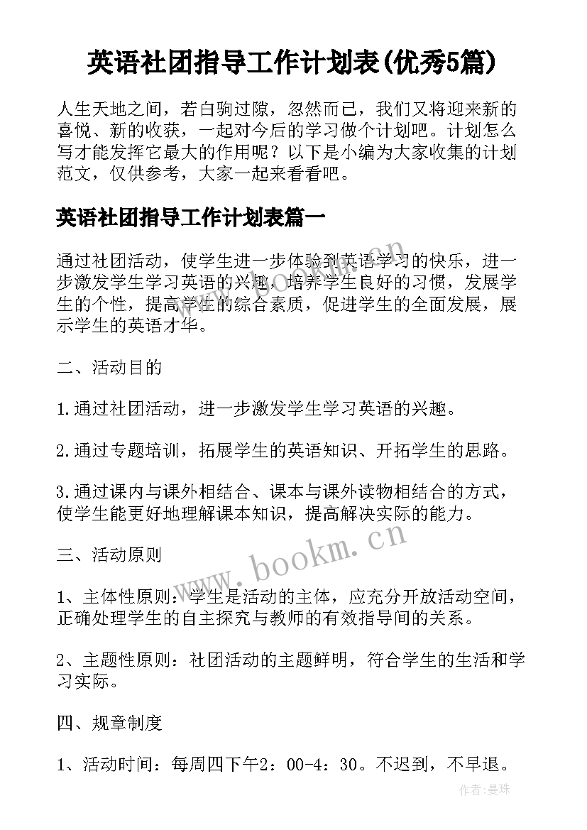 英语社团指导工作计划表(优秀5篇)