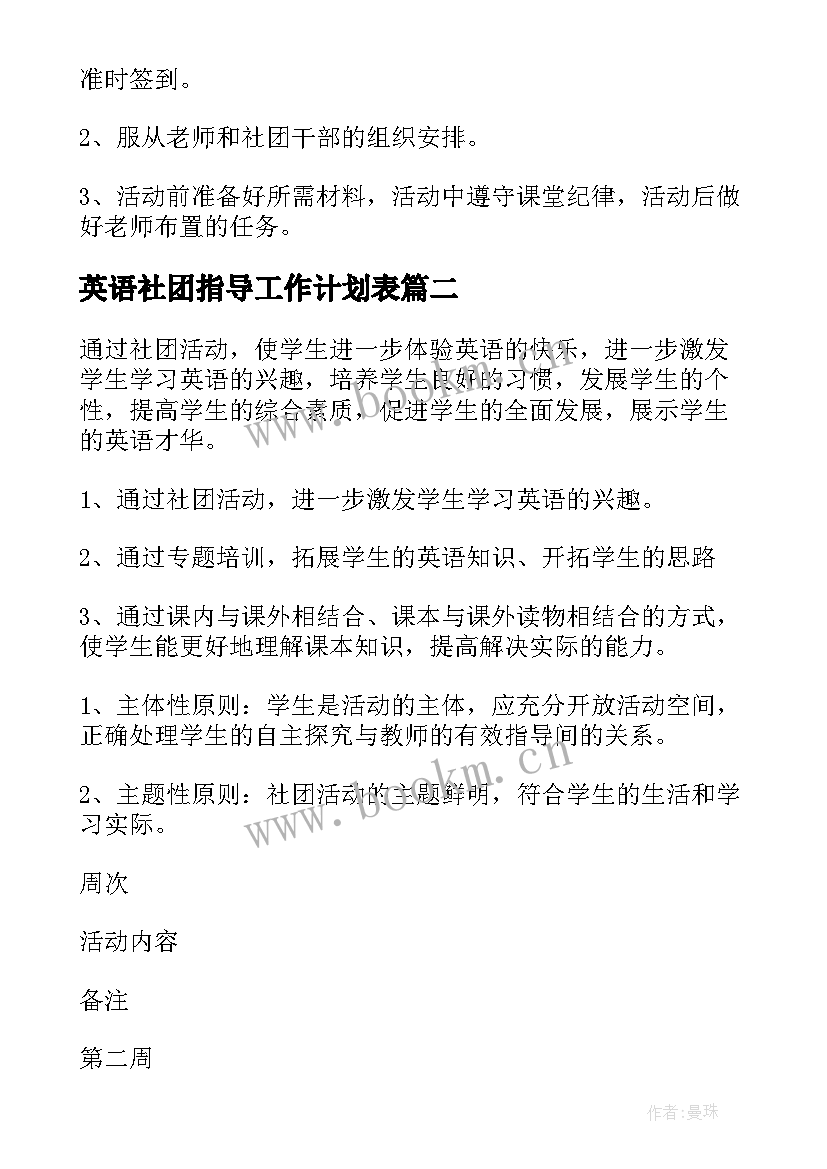 英语社团指导工作计划表(优秀5篇)