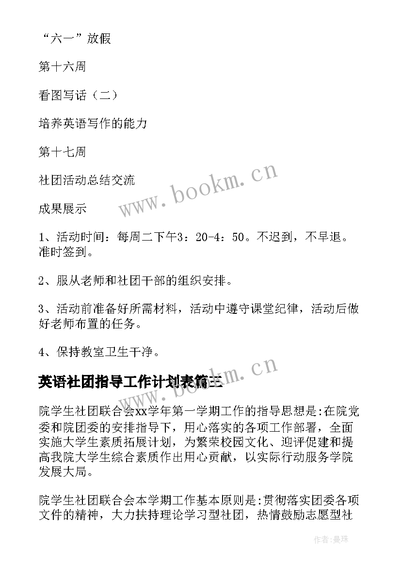 英语社团指导工作计划表(优秀5篇)