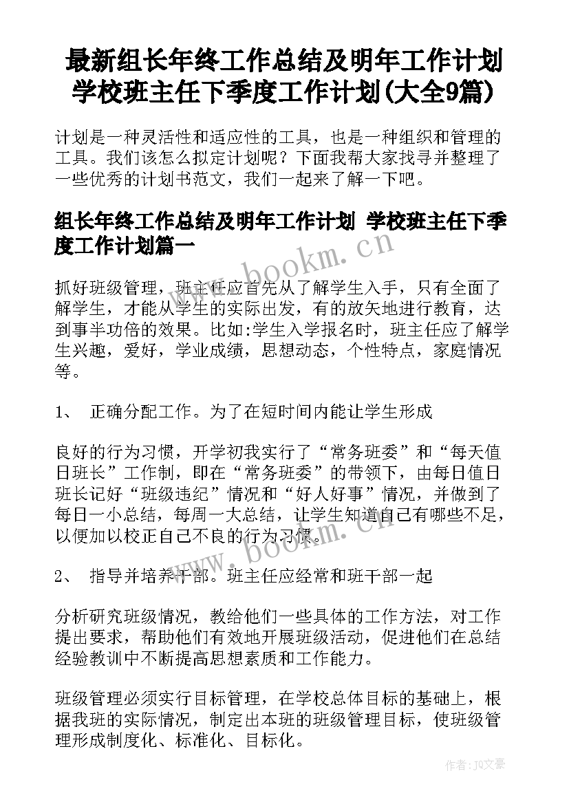 最新组长年终工作总结及明年工作计划 学校班主任下季度工作计划(大全9篇)