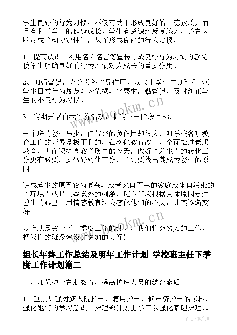 最新组长年终工作总结及明年工作计划 学校班主任下季度工作计划(大全9篇)