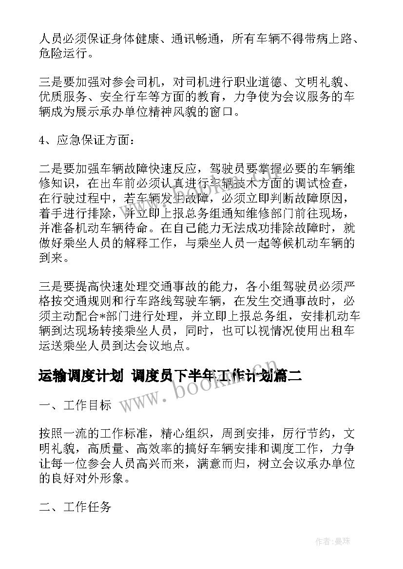 运输调度计划 调度员下半年工作计划(通用5篇)