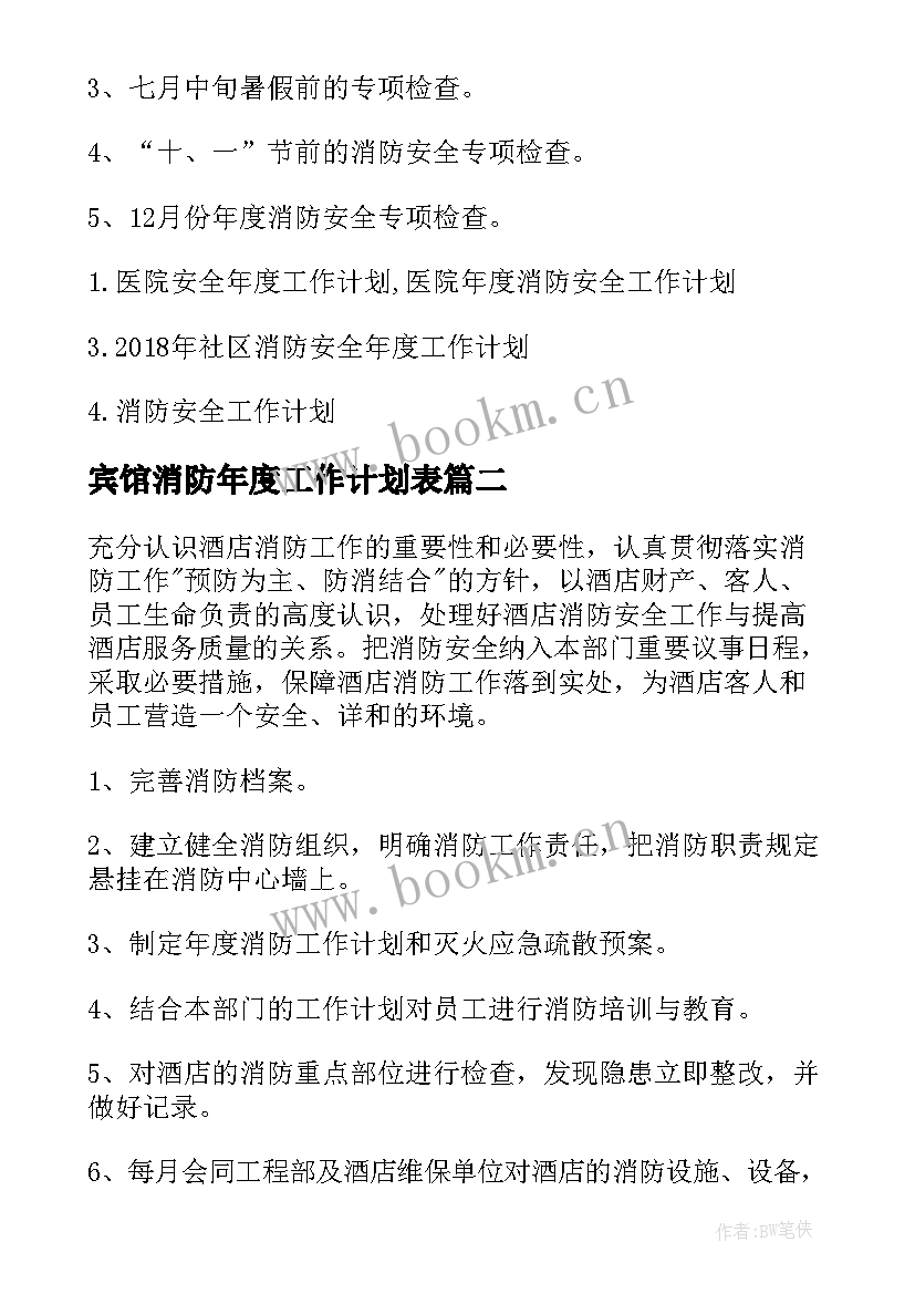 最新宾馆消防年度工作计划表(优质9篇)