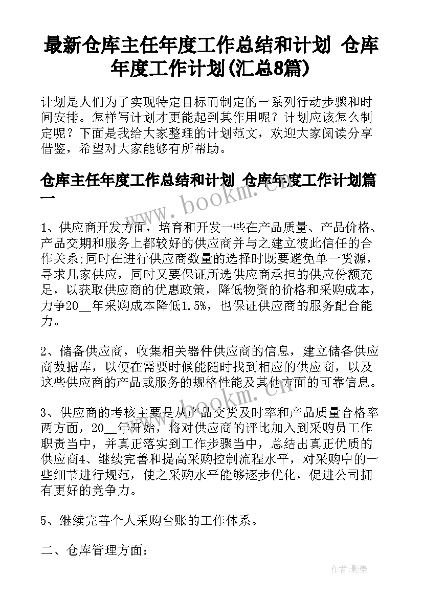 最新仓库主任年度工作总结和计划 仓库年度工作计划(汇总8篇)