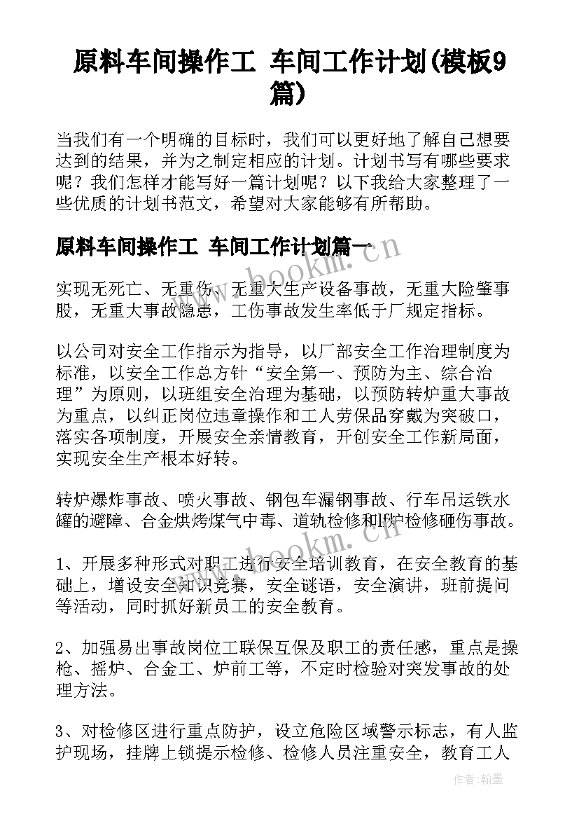 原料车间操作工 车间工作计划(模板9篇)