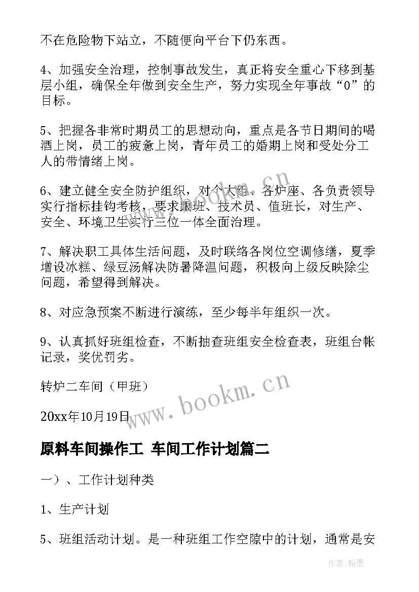 原料车间操作工 车间工作计划(模板9篇)