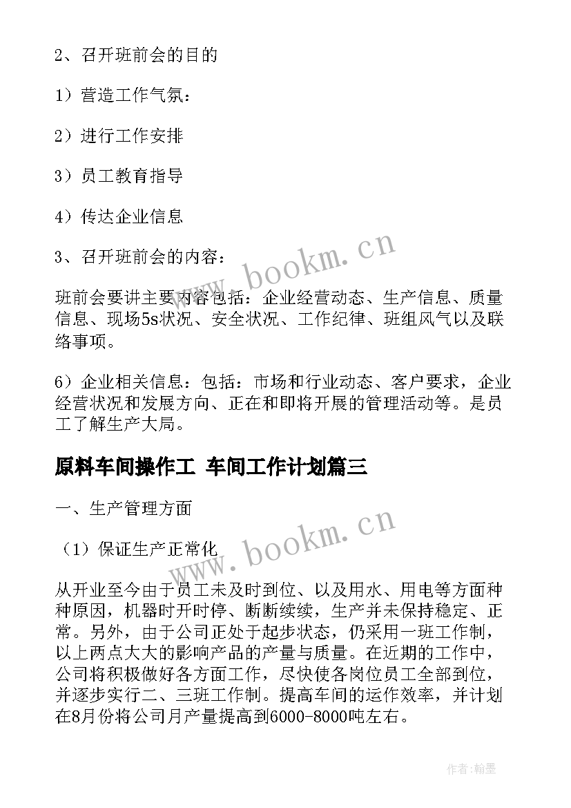 原料车间操作工 车间工作计划(模板9篇)