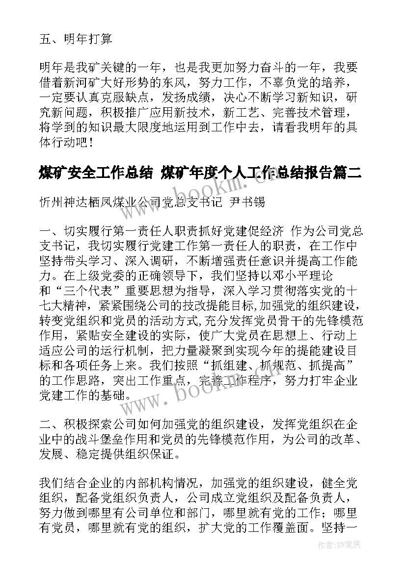 最新煤矿安全工作总结 煤矿年度个人工作总结报告(模板10篇)