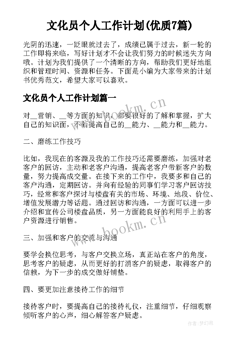 文化员个人工作计划(优质7篇)