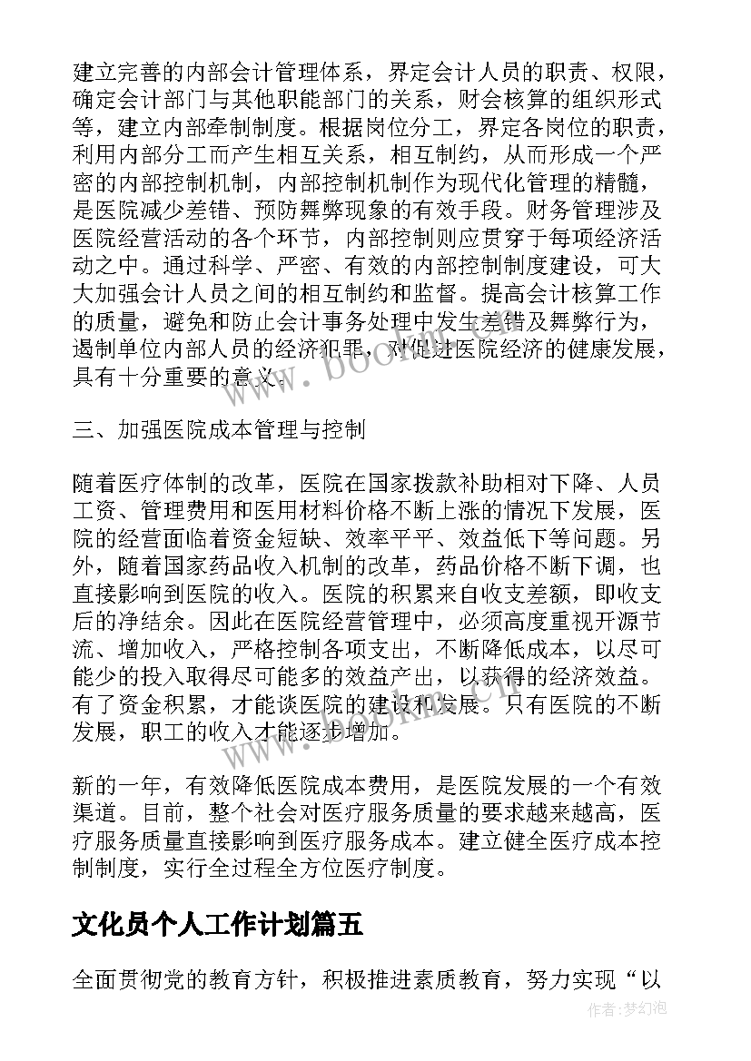 文化员个人工作计划(优质7篇)