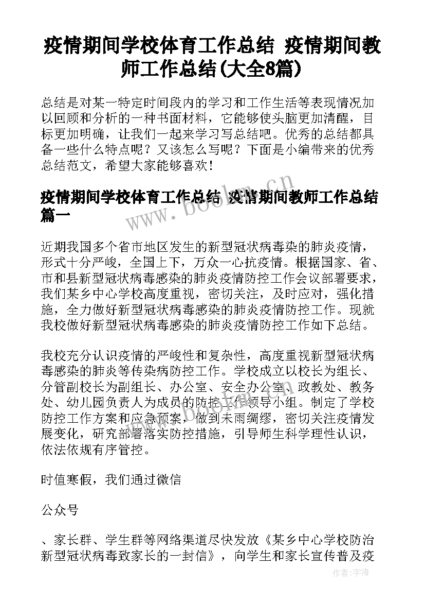 疫情期间学校体育工作总结 疫情期间教师工作总结(大全8篇)