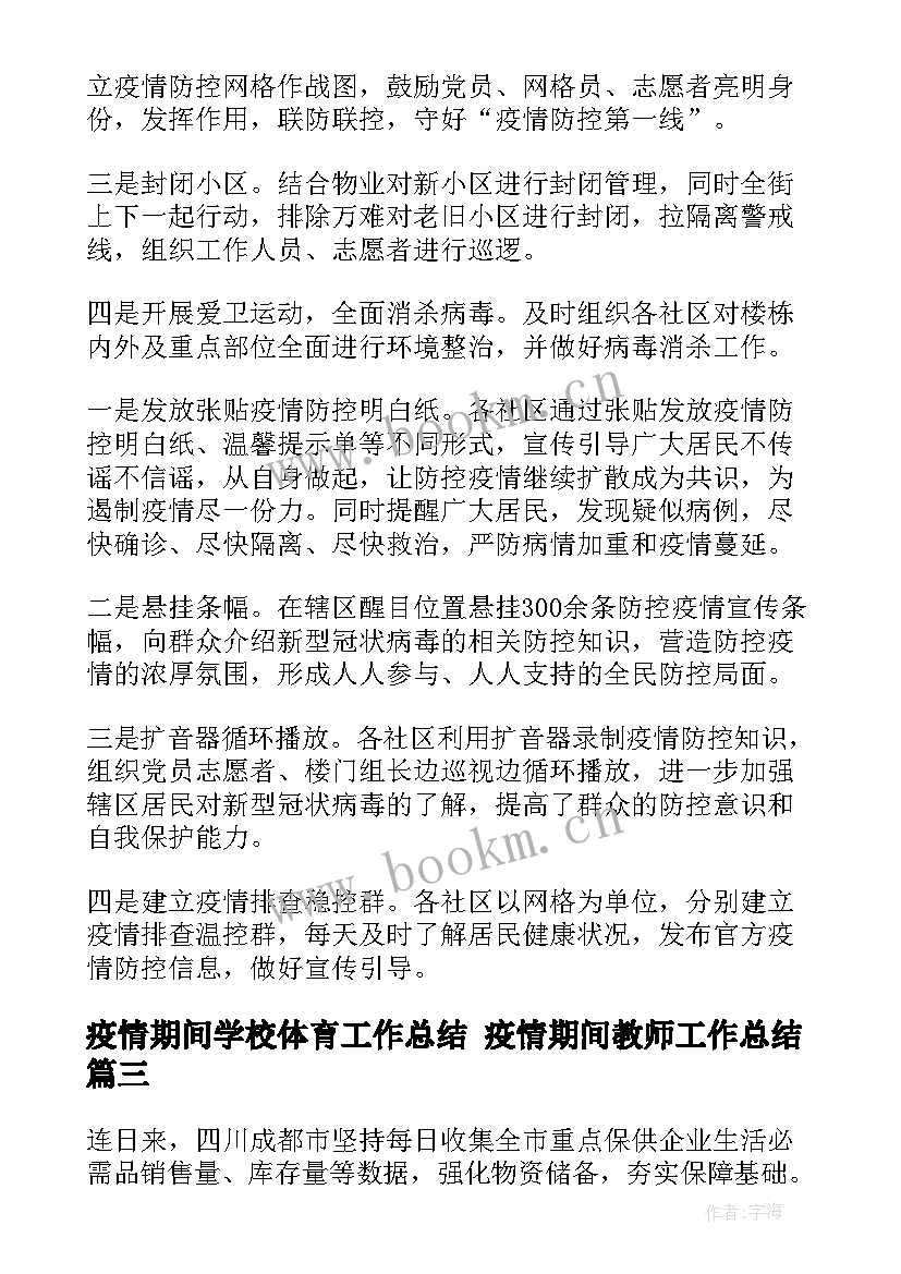 疫情期间学校体育工作总结 疫情期间教师工作总结(大全8篇)