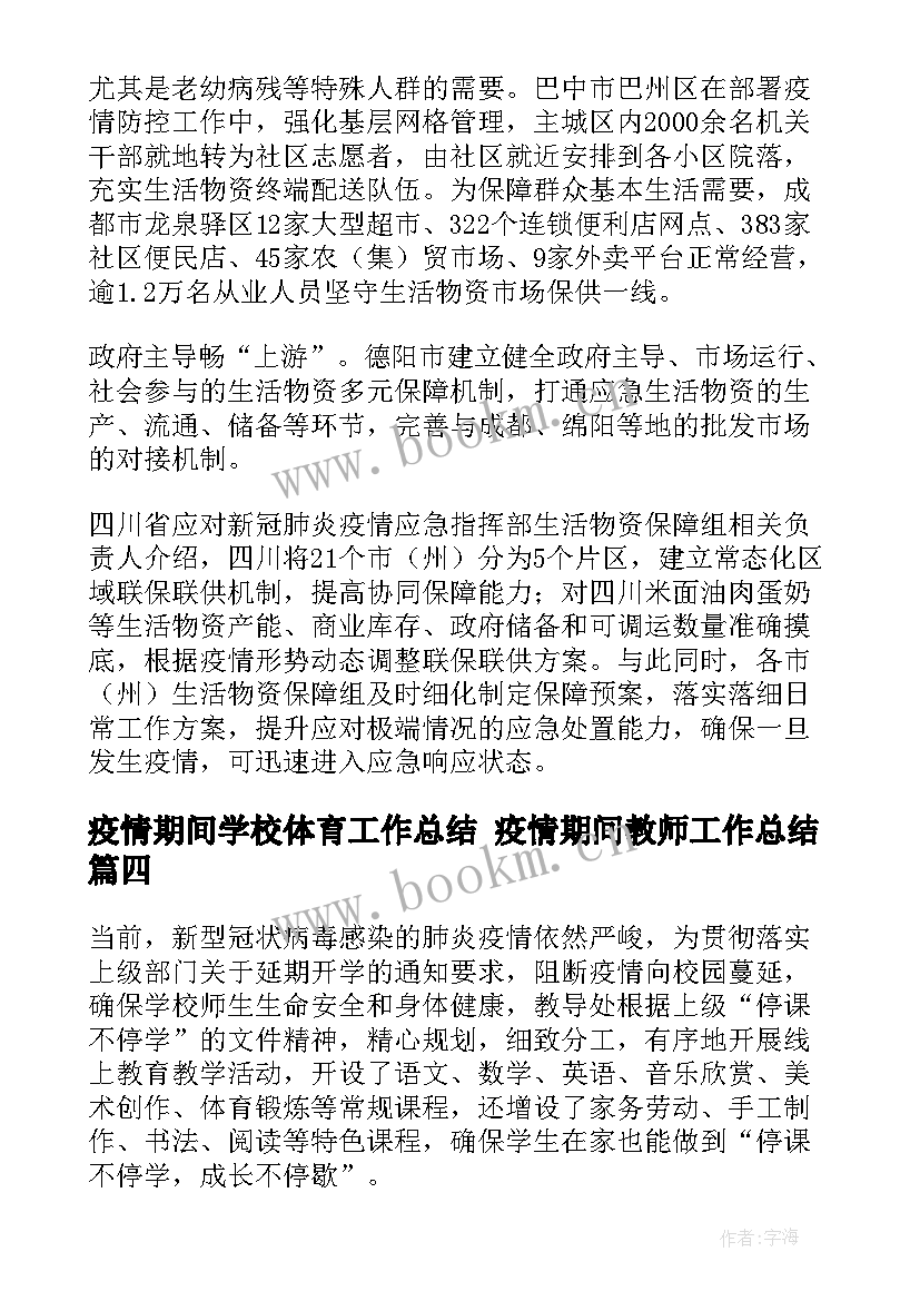 疫情期间学校体育工作总结 疫情期间教师工作总结(大全8篇)