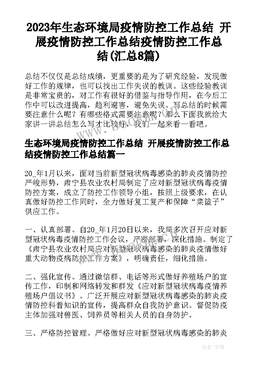 2023年生态环境局疫情防控工作总结 开展疫情防控工作总结疫情防控工作总结(汇总8篇)