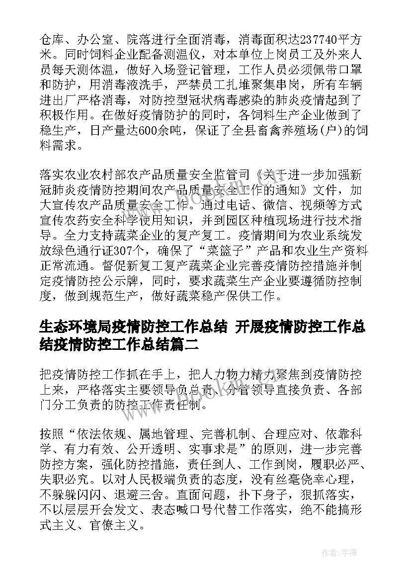 2023年生态环境局疫情防控工作总结 开展疫情防控工作总结疫情防控工作总结(汇总8篇)