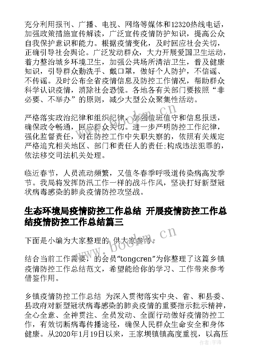 2023年生态环境局疫情防控工作总结 开展疫情防控工作总结疫情防控工作总结(汇总8篇)