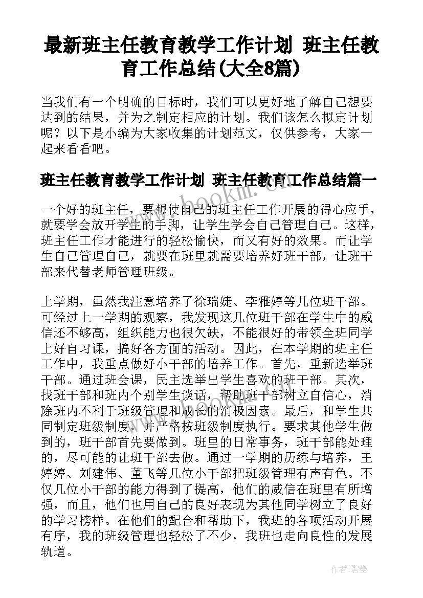 最新班主任教育教学工作计划 班主任教育工作总结(大全8篇)