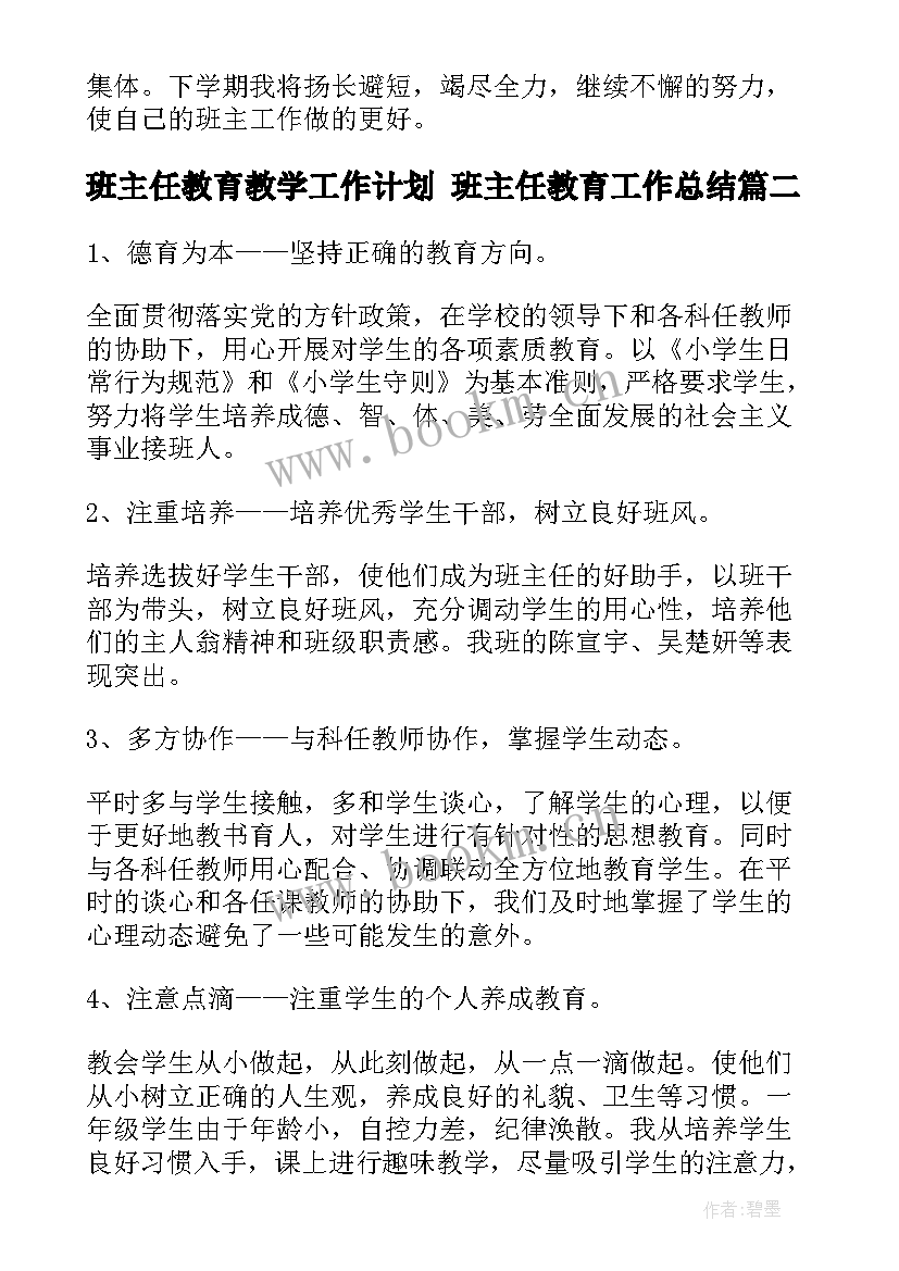 最新班主任教育教学工作计划 班主任教育工作总结(大全8篇)