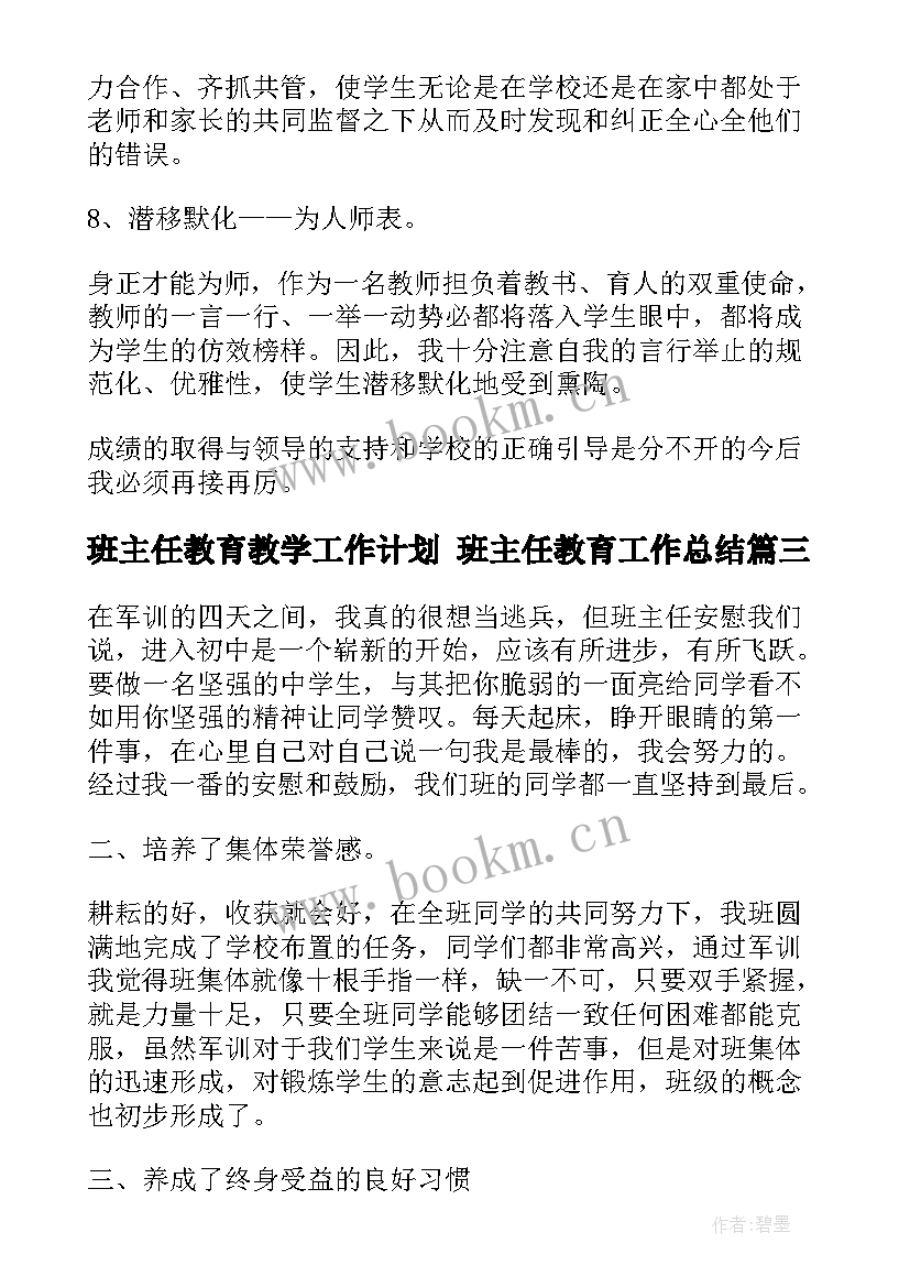 最新班主任教育教学工作计划 班主任教育工作总结(大全8篇)