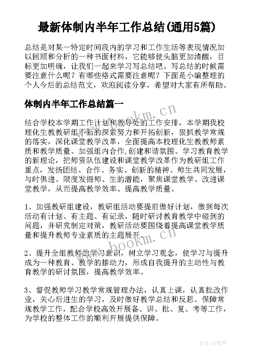 最新体制内半年工作总结(通用5篇)