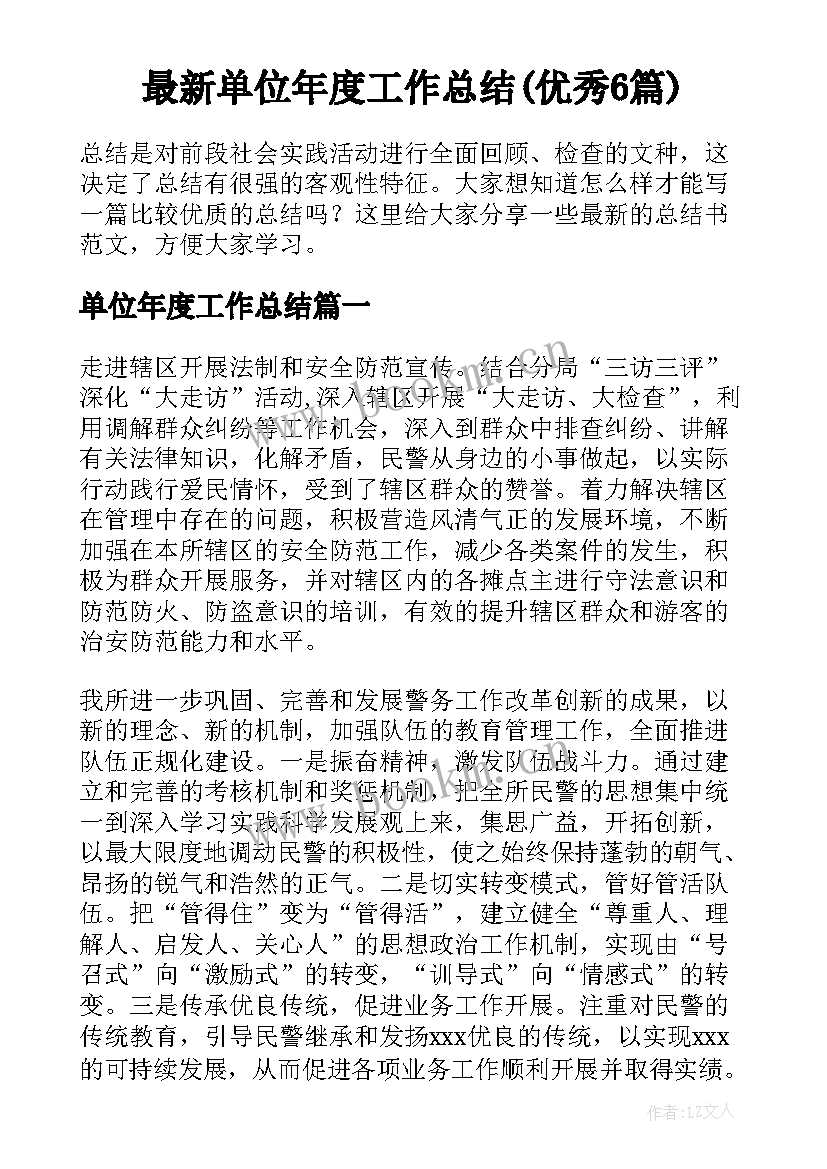 最新单位年度工作总结(优秀6篇)