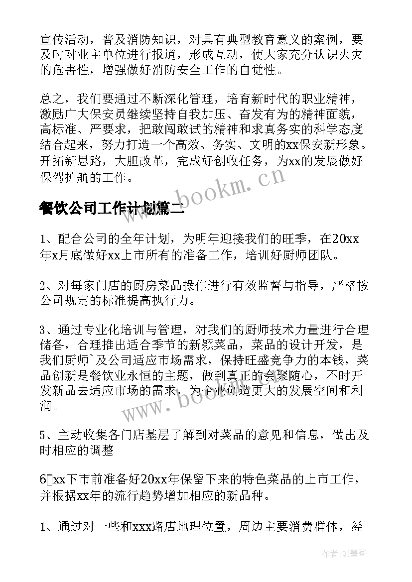 最新餐饮公司工作计划(通用5篇)