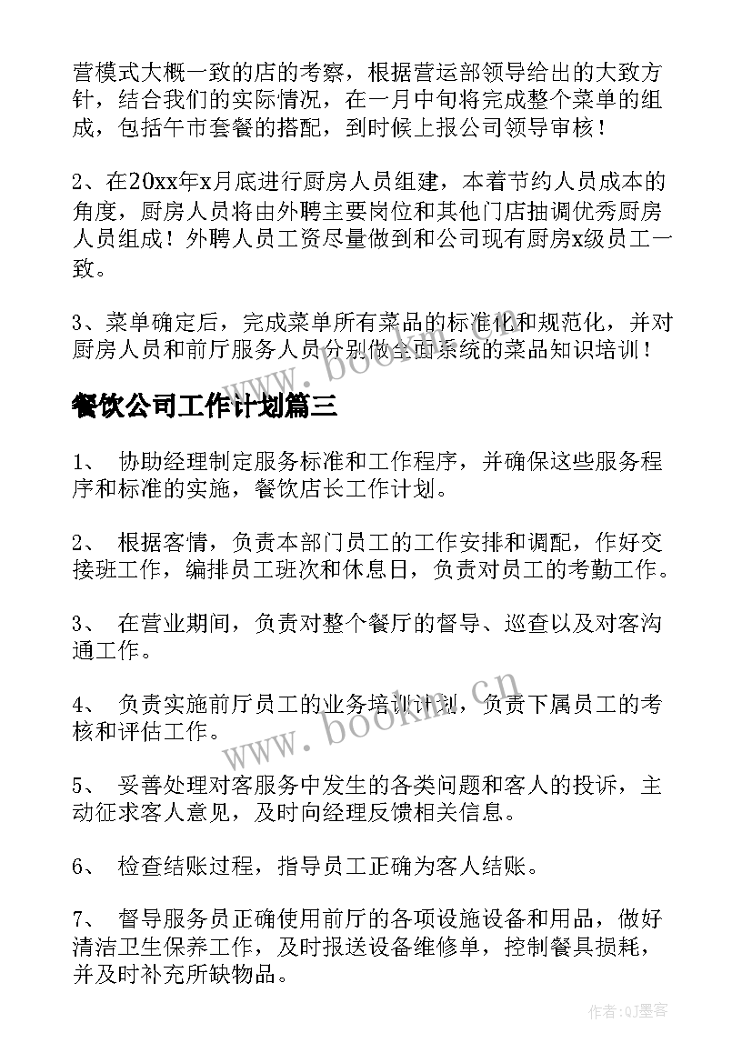 最新餐饮公司工作计划(通用5篇)