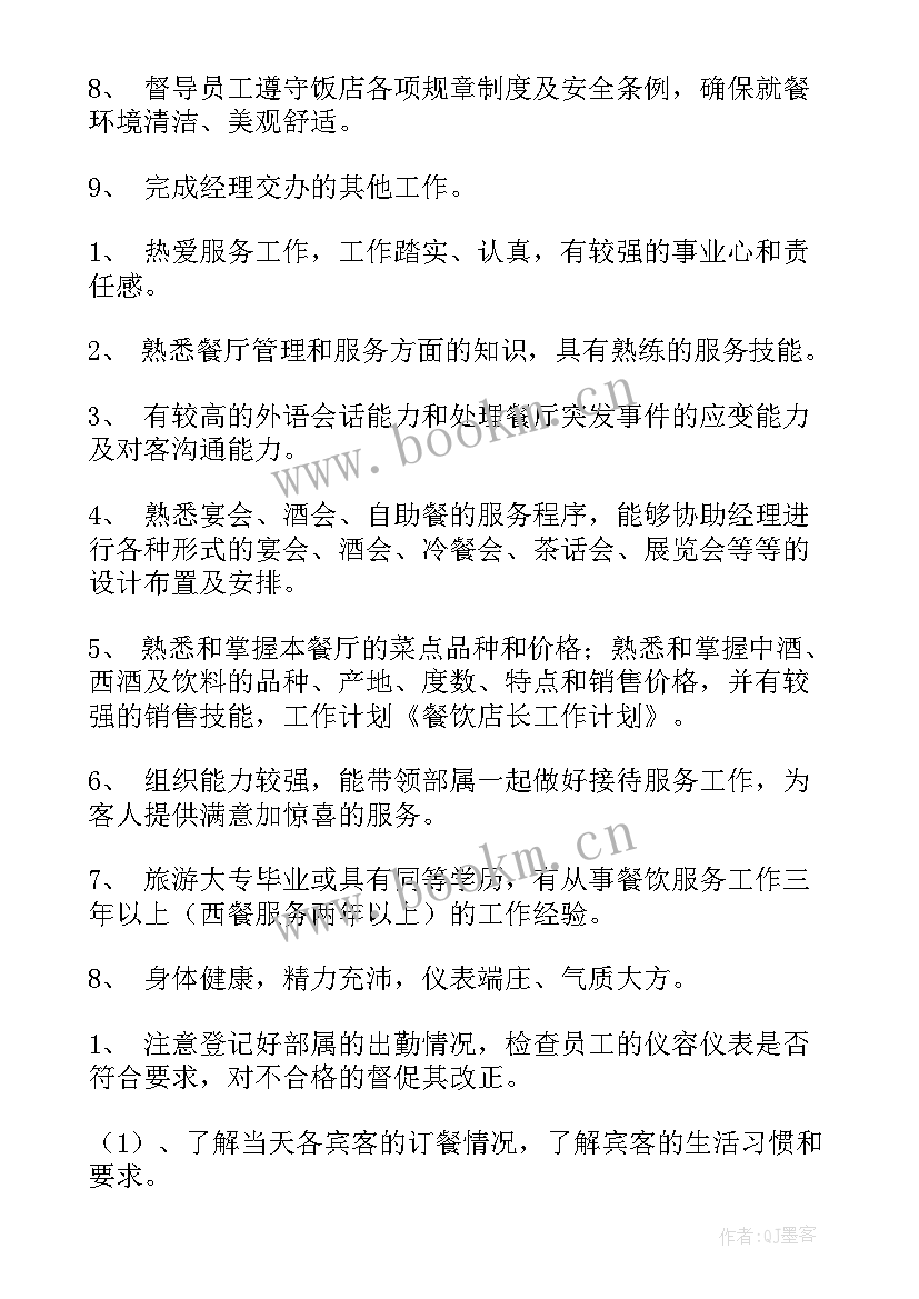 最新餐饮公司工作计划(通用5篇)