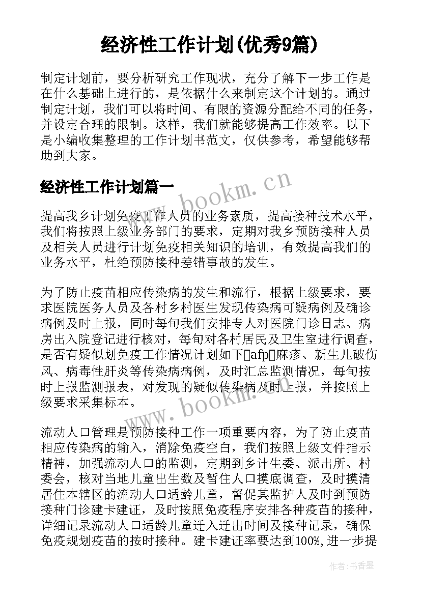 经济性工作计划(优秀9篇)