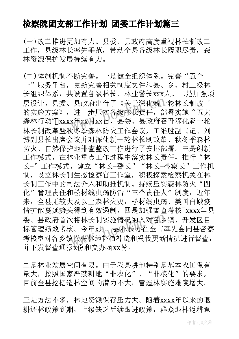 2023年检察院团支部工作计划 团委工作计划(精选8篇)