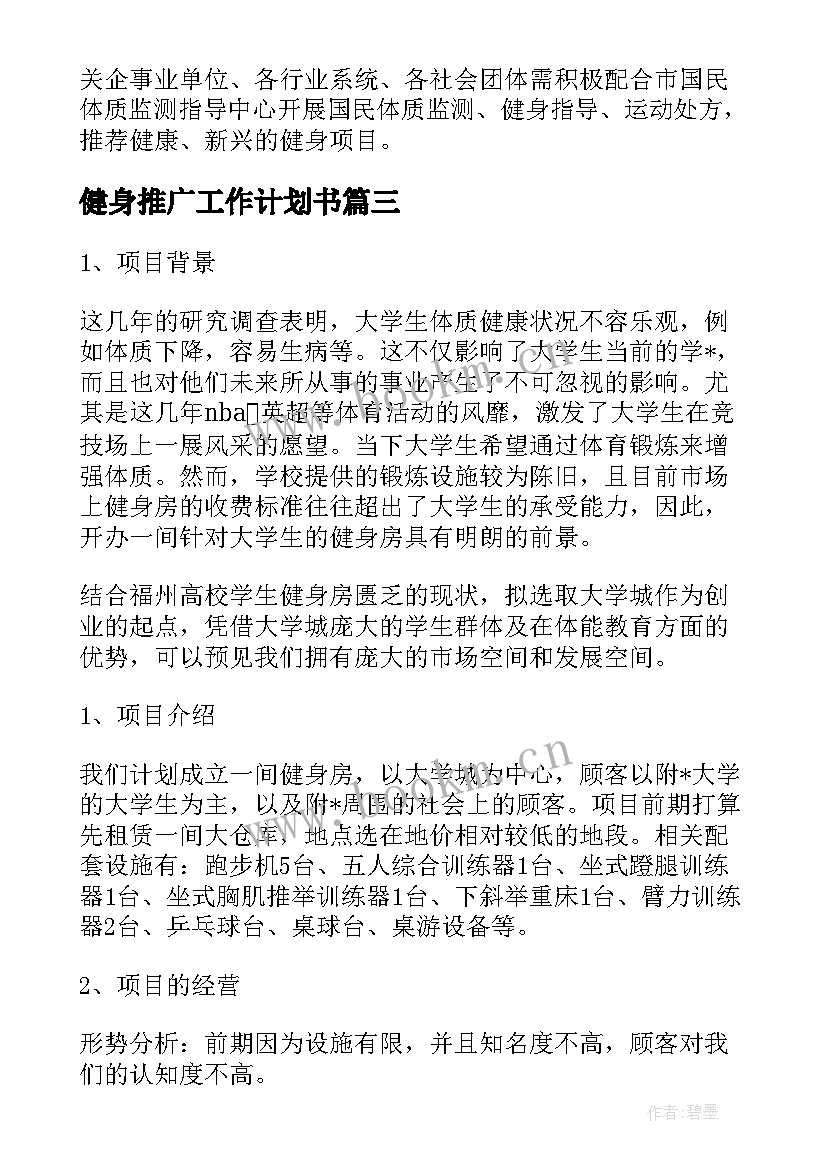 最新健身推广工作计划书(优质9篇)