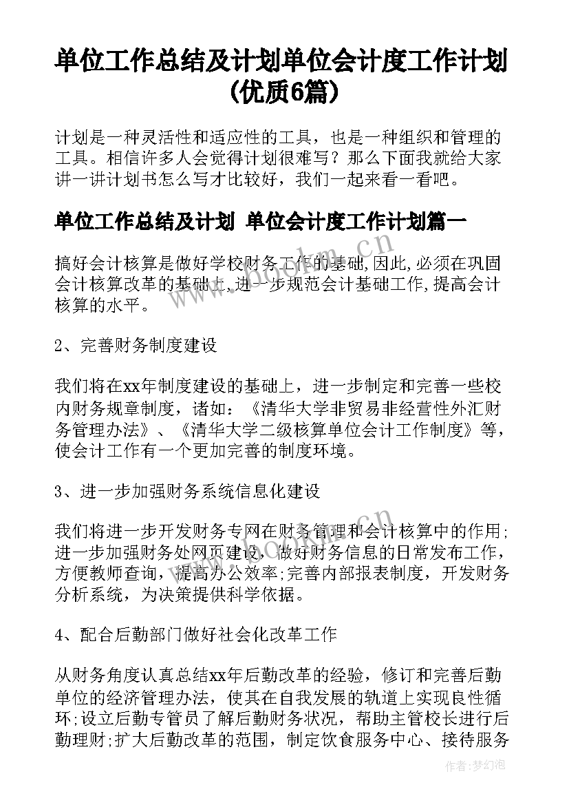 单位工作总结及计划 单位会计度工作计划(优质6篇)