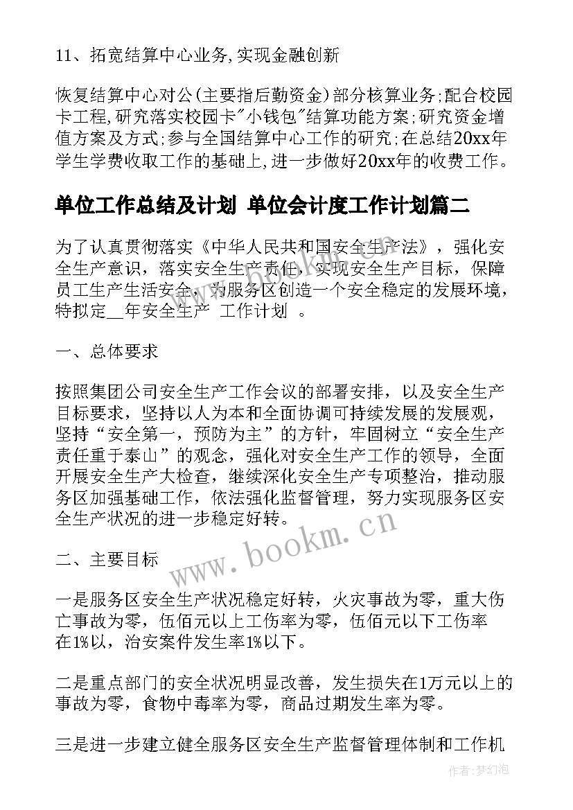 单位工作总结及计划 单位会计度工作计划(优质6篇)