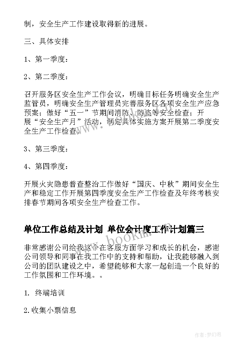 单位工作总结及计划 单位会计度工作计划(优质6篇)