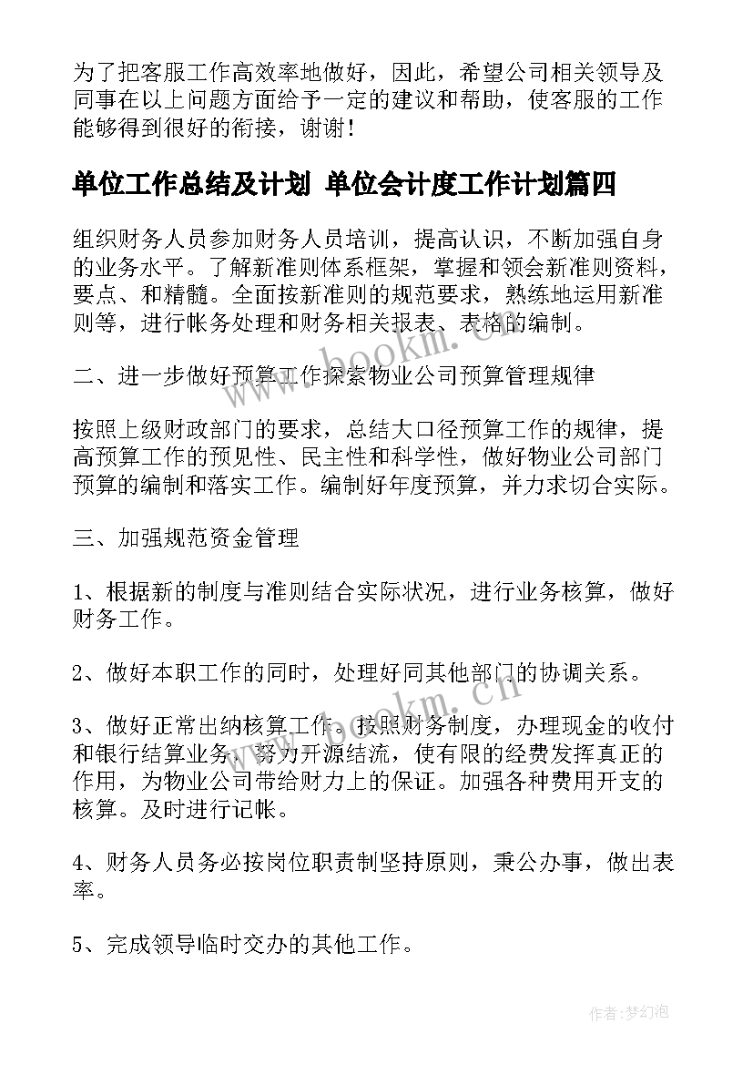 单位工作总结及计划 单位会计度工作计划(优质6篇)