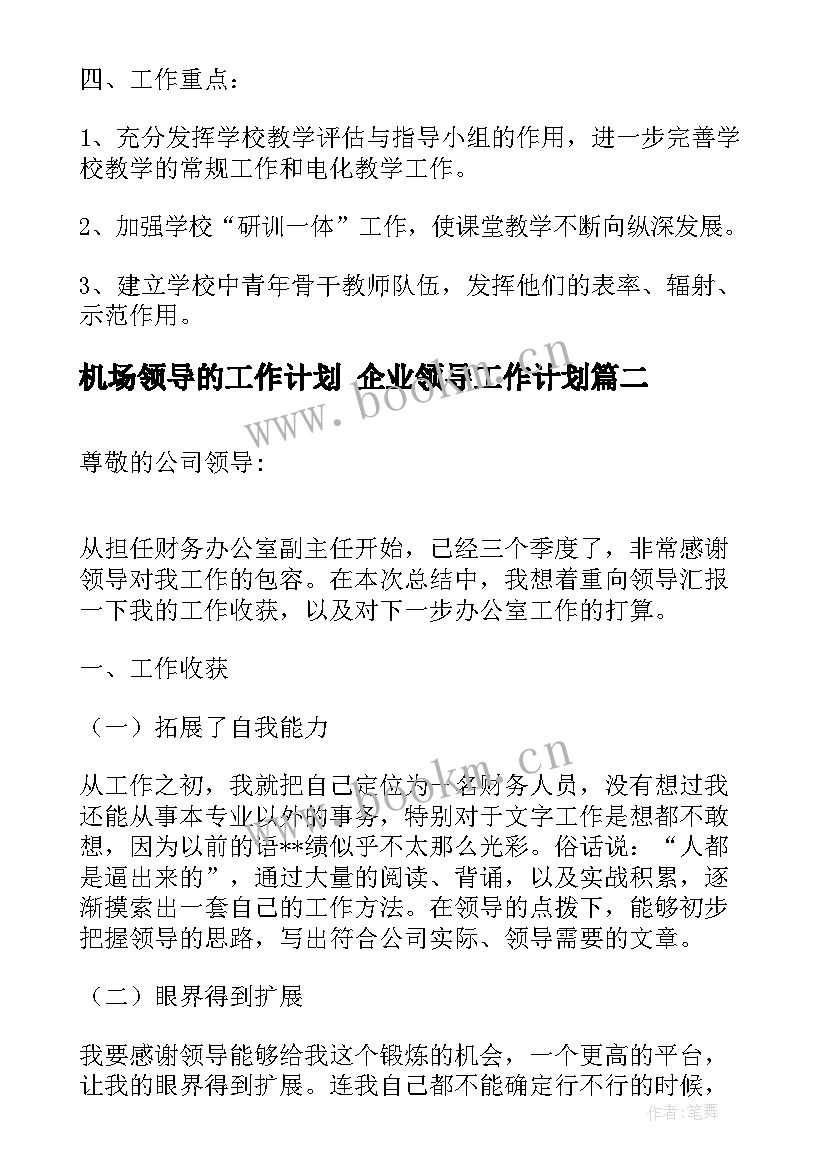 2023年机场领导的工作计划 企业领导工作计划(模板10篇)