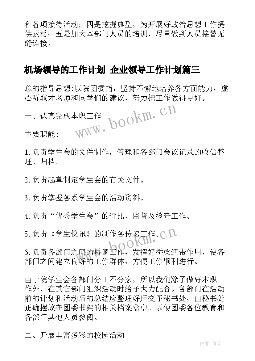 2023年机场领导的工作计划 企业领导工作计划(模板10篇)