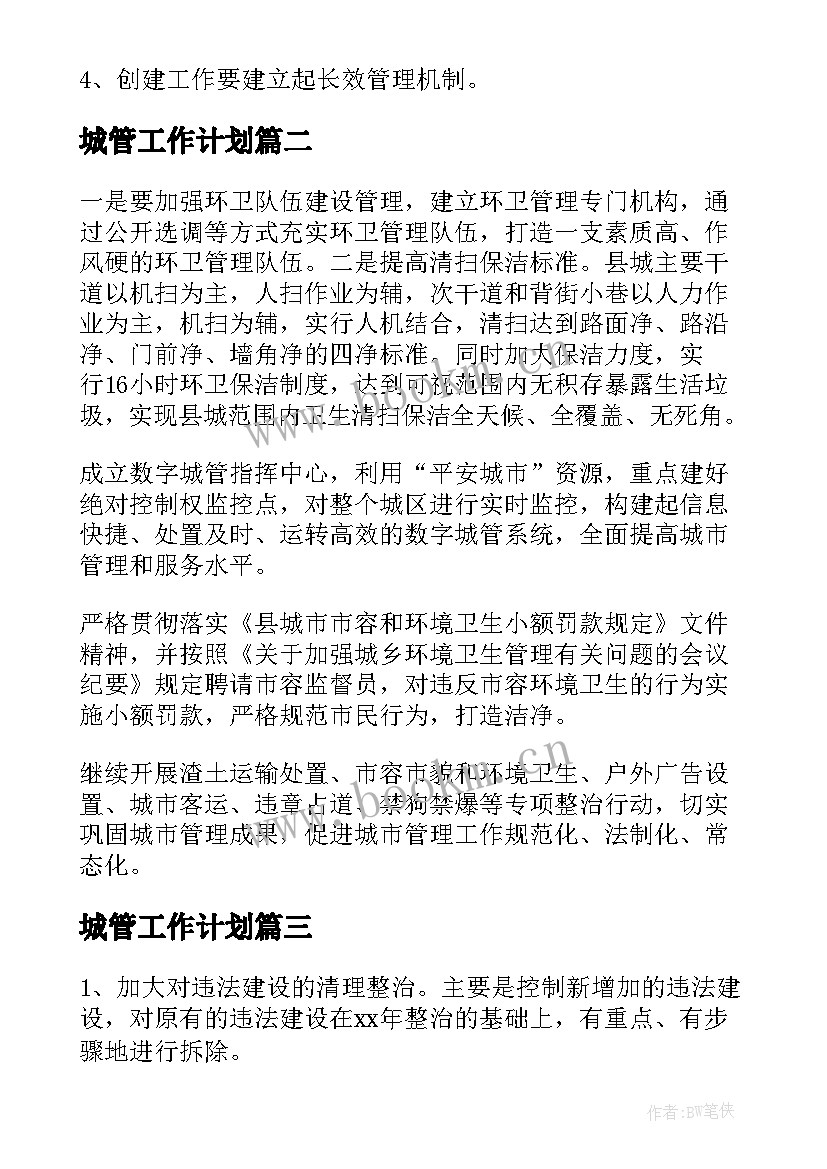 城管工作计划(实用6篇)