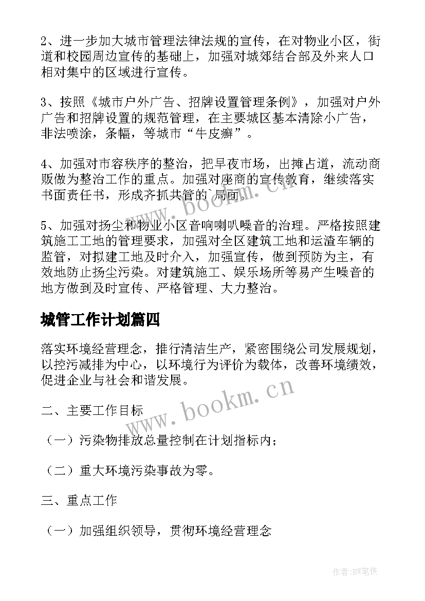 城管工作计划(实用6篇)