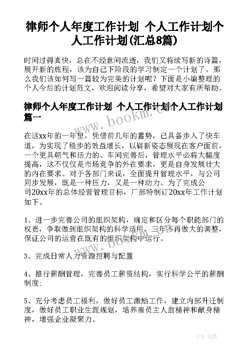 律师个人年度工作计划 个人工作计划个人工作计划(汇总8篇)