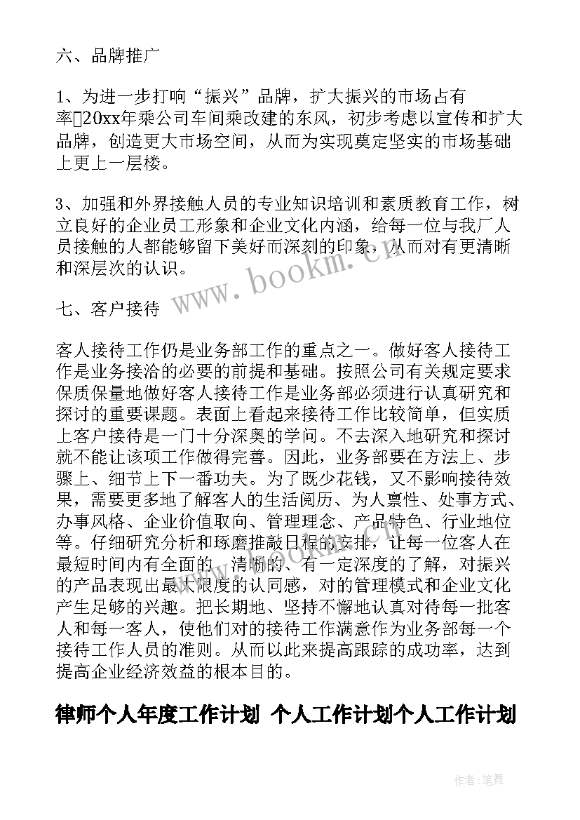 律师个人年度工作计划 个人工作计划个人工作计划(汇总8篇)