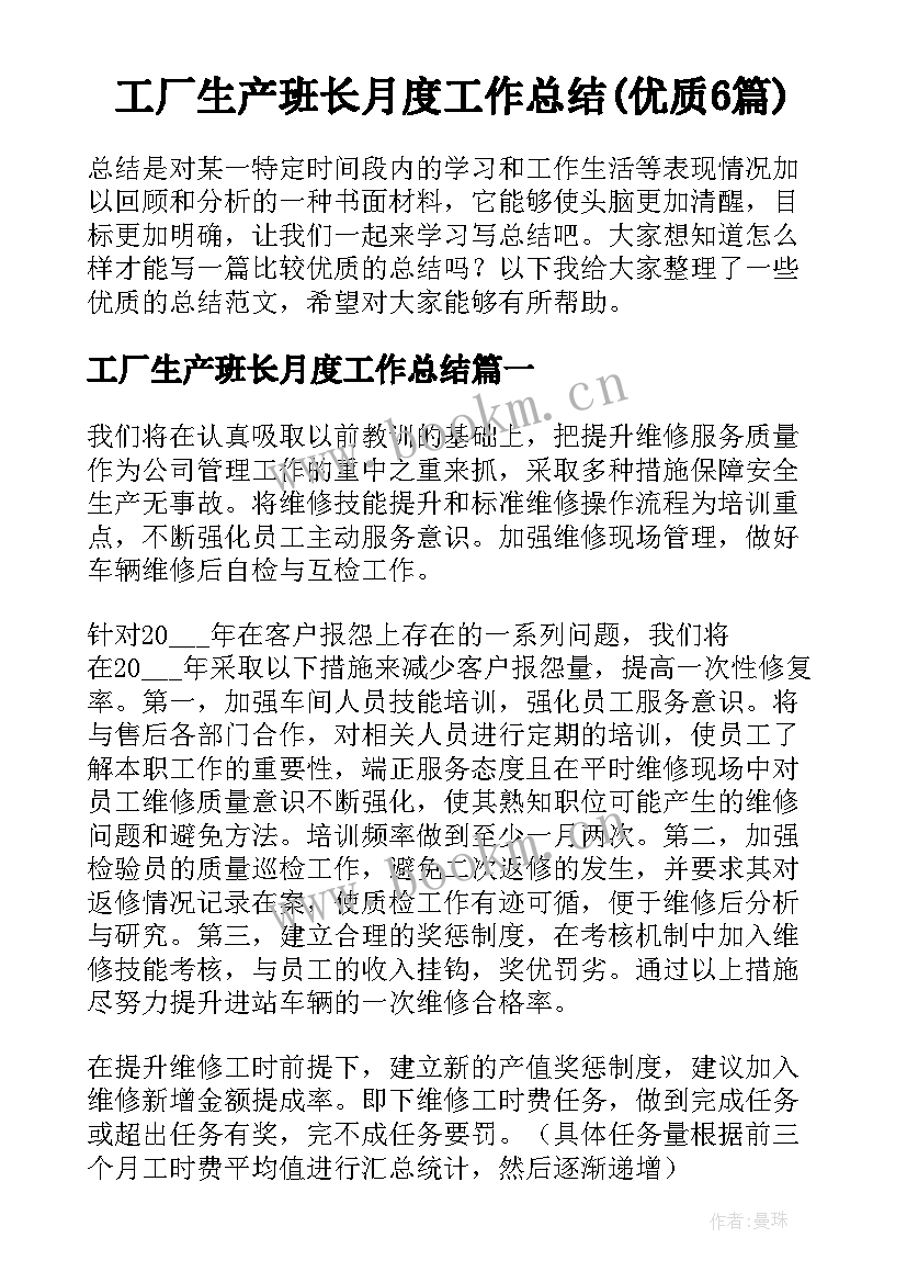 工厂生产班长月度工作总结(优质6篇)