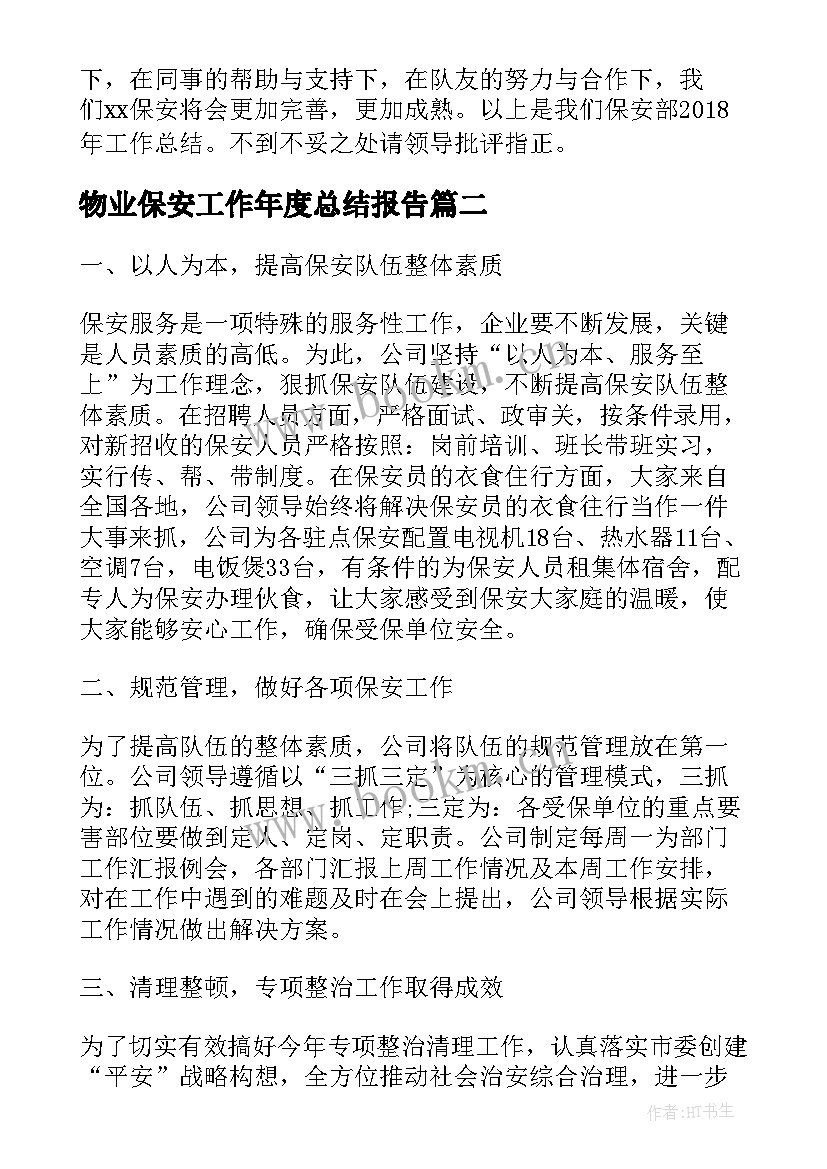 2023年物业保安工作年度总结报告(实用9篇)