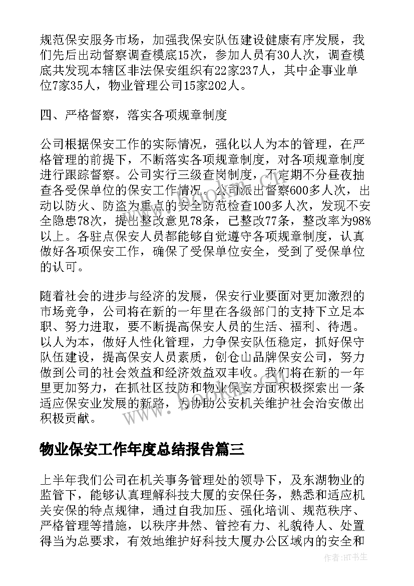 2023年物业保安工作年度总结报告(实用9篇)