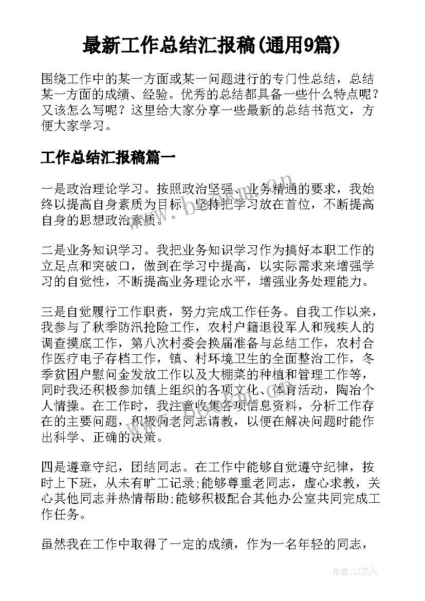 最新工作总结汇报稿(通用9篇)