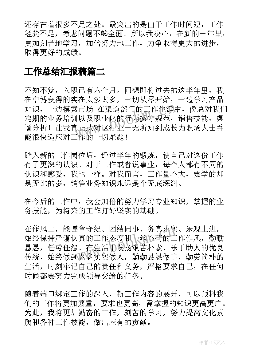 最新工作总结汇报稿(通用9篇)