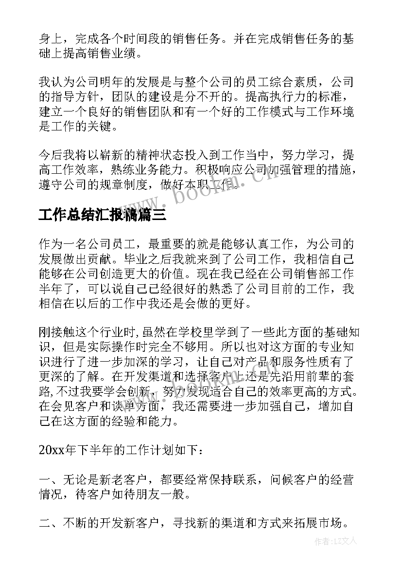 最新工作总结汇报稿(通用9篇)