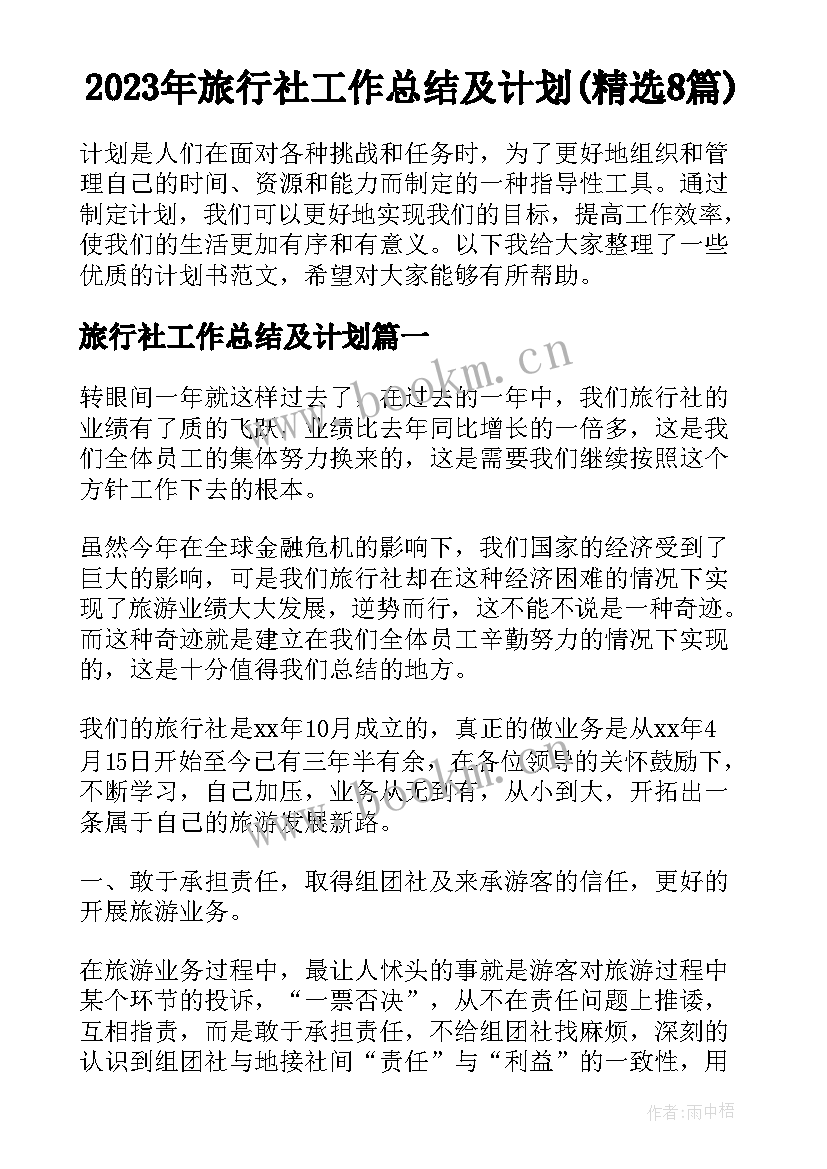 2023年旅行社工作总结及计划(精选8篇)