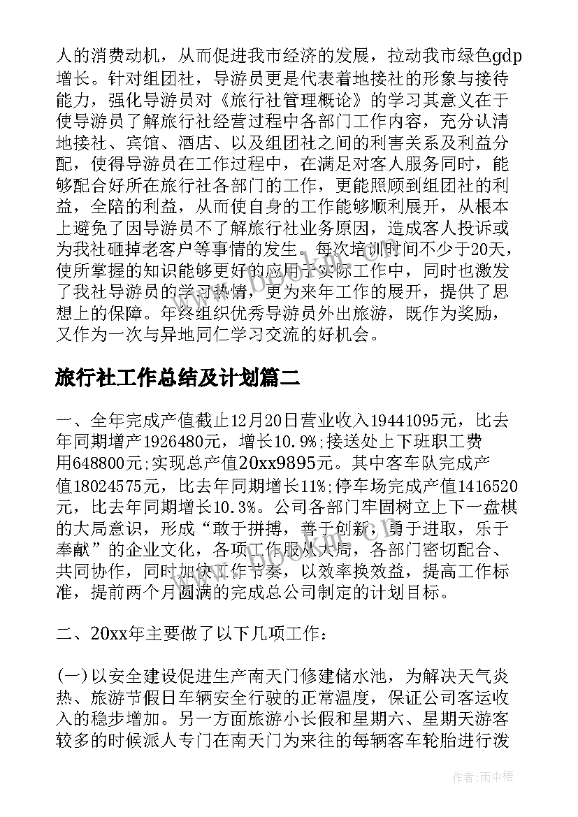 2023年旅行社工作总结及计划(精选8篇)