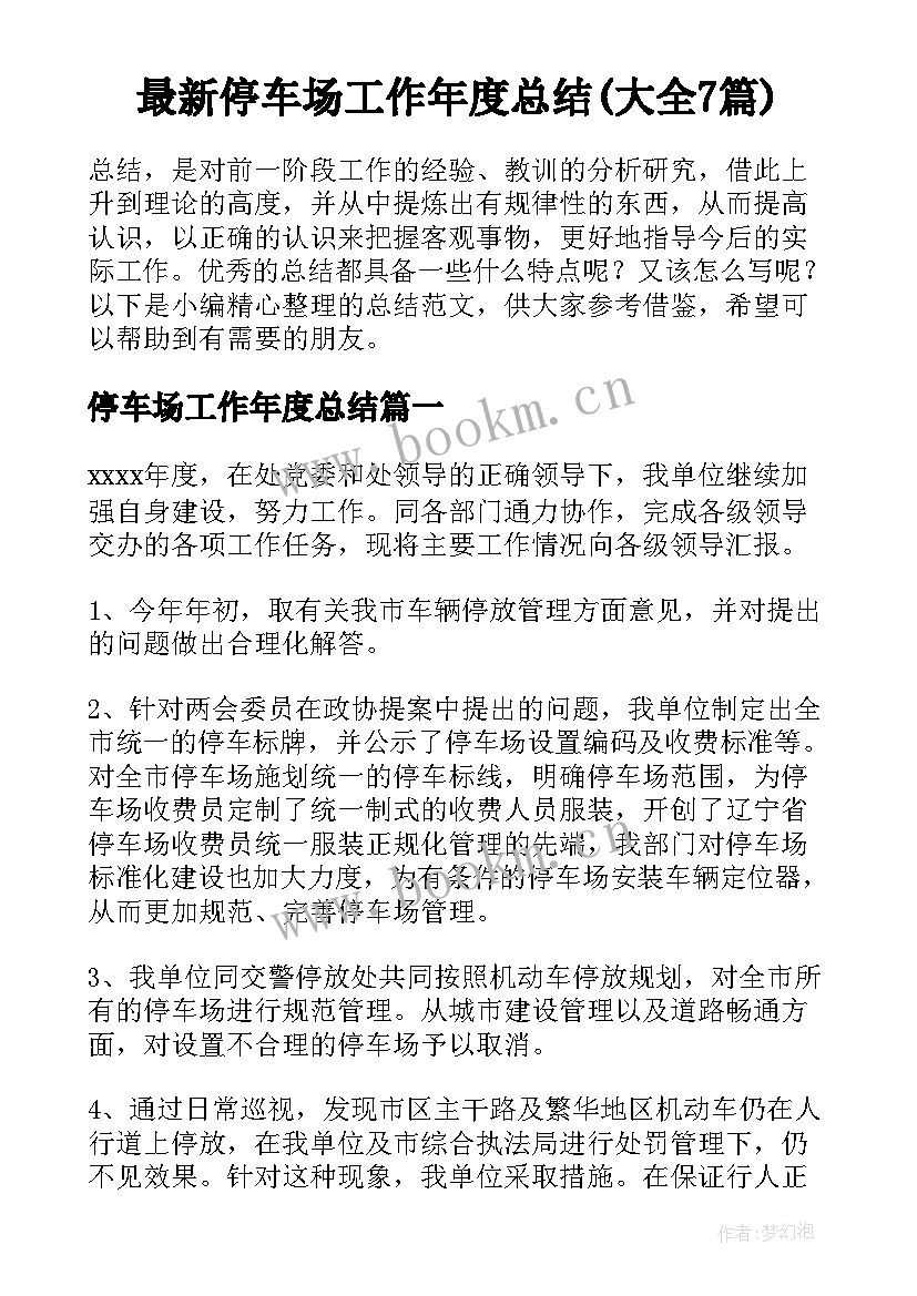 最新停车场工作年度总结(大全7篇)